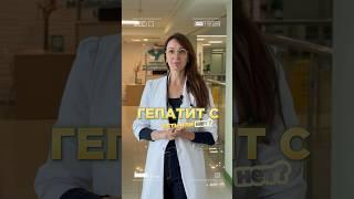 Гепатит С излечим! #гепатит #врач #медицина #ковров #владимир #инфекции
