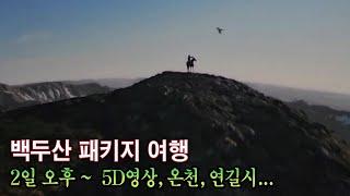 3박4일 백두산여행-2일 오후~귀국 5D,온천,연길시