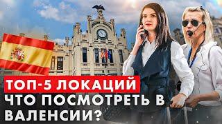 ТОП-5. Валенсия с гидом: достопримечательности , что посмотреть?