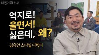 복면가왕 가면 제작에 얽힌 비화ㅣ김유안 스타일 디렉터ㅣ새롭게하소서