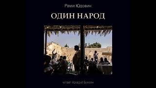 Один народ