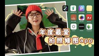 10个年度最爱拍照修图app | 私藏滤镜&手机修图分享 | 公开我的宝藏啦