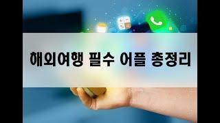 해외여행 필수 어플 총정리 (여행 추천 어플)