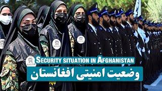 وضعیت امنیتی افغانستان / Security situation in Afghanistan | پولیس افغانستان / Afghan police