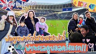 KTTV in London  ดูบอลติดขอบสนาม + Stadium Tour สุด EXCLUSIVE! ️ งานนี้พ่อตูนฟินสุด! 