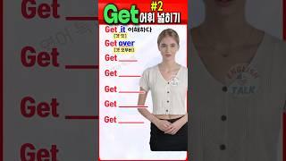 Get 들어간 영어 구동사 어휘 넓히기 Part-2ㅣ 기초영어 ㅣ 초보영어  #영어말하기 #영어를배우다 #영어 #korean #english