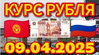 Курс рубля, доллара, евро, на сегодня Кыргызстан Кара-Суу 09.04.2025 г.