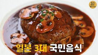 세계에서 일본이 제일 많이 먹는 스테이크 ハンバーグ