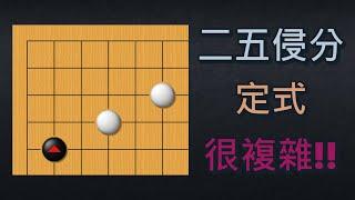 【圍棋定式】高段難度的定石，AI出現後有重大變革！