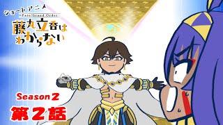 『FGO 藤丸立香はわからない』S２・第２話「オフの日の過ごし方は…」　オマケ付き