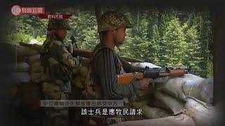 中印邊境走失解放軍 已移交中方邊防部隊 - 20201021 - 兩岸國際 - 有線新聞 CABLE News