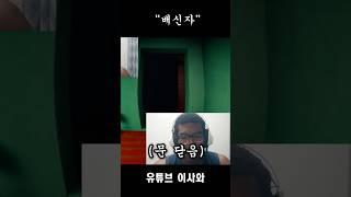 "배신자" #웃긴영상#공포게임