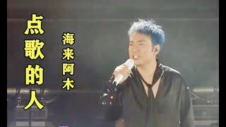 【点歌的人】   海来阿木  （ 现场演唱会）