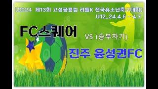 FCS U12 VS  윤성권FC(승부차기)_고성공룡컵 리틀K리그_24.04.07