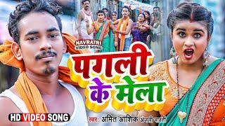 Pagali Ke Mela | #video | #amitashik | #anjalibharti | पगली के मेला | Maghi Devi Geet 2022