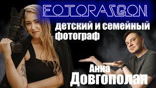 Гость в студии - детский и семейный фотограф Анна Довгополая.