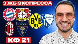 Три экспресса на футбол кф 21 из 6-и событий. Прогнозы на футбол. Ставки на спорт