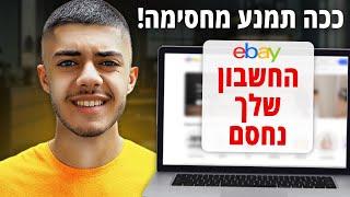 מתחיל למכור באיביי? בלי 3 הצעדים האלה החשבון שלך בסכנה!