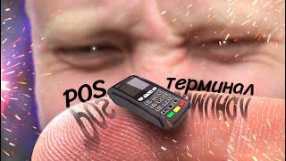 Как поставить POS терминал в магазин? Терминал для расчёта кредитными картами. Сколько стоит?