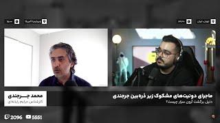 ماجرای دونیت های مشکوک زیر ذره بین جرجندی | @AmirEyZed @Webamoozir