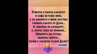Я молча кушала коклетку‍ юмор приколы, анекдоты 