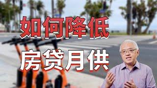 如何降低房贷月供？两种方法各有利弊！美国房产最前线 孙斯陶 2023.06.24