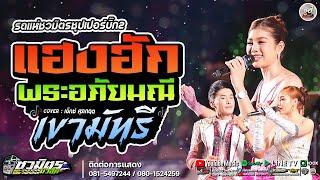 เพลงฮิต !!พระอภัยมณี + เขามัทรี + ฝันของอ้ายมีไผเป็นนางเอก[คอนเสิร์ตรถแห่ชวมิตรซุปเปอร์บิ๊กหน่วย2 ]