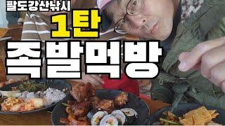 백화산부페 족발먹방 팔도강산낚시