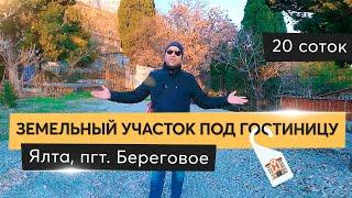 Продажа земельного участка в Ялте