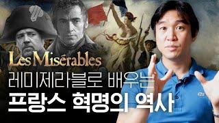  프랑스 국기의 비밀?! 영화 [레미제라블] 역사배경 설명ㅣ프랑스 혁명