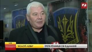 Третя Річниця заснування ГО " ЗОЛОТІ ЛЕВИ ЧОРНОЇ СОТНІ"