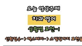 상황별 치과영어1/신환접수,엑스레이,스켈링/ 영어하는 치위생사 치과위생사