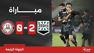 مباراة | زد 2-0 حرس الحدود | الجولة الرابعة | الدوري المصري 2024/2025