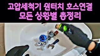 에어컨 세탁기 청소할 때, 고압세척기 원터치 호스 커넥터(커플러) 연결 방법 총정리