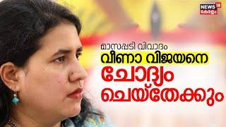 Veena Vijayan Controversy | മാസപ്പടി വിവാദം; വീണാ വിജയനെ ചോദ്യം ചെയ്തേക്കും| SFIO |CMRL |CM Pinarayi