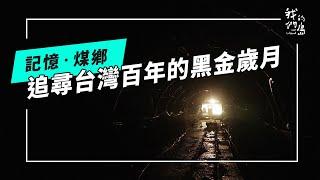 《記憶．煤鄉》原來煤礦是這樣挖的？｜猴硐、平溪、海山的黑金歲月(公視我們的島 第1295集 2025-02-24)