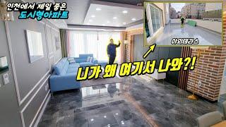 [인천도시형아파트] 역사상 가장 멋진 인천도시형아파트! 럭셔리한 실내와 왕테라스까지!