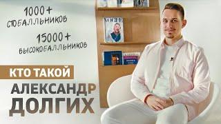 Кто такой Александр Долгих? | ЕГЭ Русский | Умскул