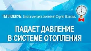 Почему падает давление в системе отопления. Самая частая причина