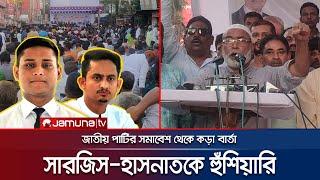 জাতীয় পার্টি পিপীলিকা নয়, বাজপাখি; ধরলে ছাড়ে না: মোস্তফা | Japa Somabesh | Mostafa-Sarjis | JamunaTV