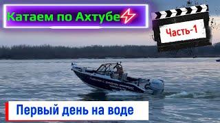 Рыбалка в Астрахани. Селитренное. база Селитрон. Весна 2024. Первый день.