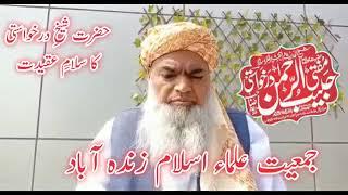 حضرت مولانا مفتی حبیب الرحمن درخواستی صاحب حفظہ اللہ