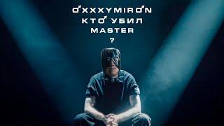 OXXXYMIRON - КТО УБИЛ МАРКА?(right version) gachi REMIX