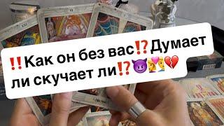 ‼️Как он без вас⁉️Думает ли скучает ли⁉️‍️‍