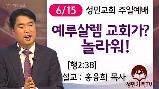 2025. 6. 15 주일 2부예배_성민교회 (설교: 분홍목사)
