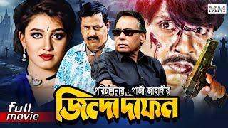 Zinda Dafon (জিন্দা দাফন) Humayun Faridi | Dipjol | Rubel | Eka | Bangla Action Movie @mahoamovies