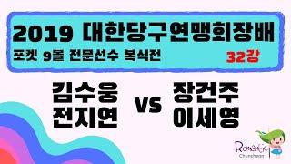 [2019 대한당구연맹회장배 전국당구대회] 김수웅 전지연 vs 장건주 이세영 l 당구 Billiards 포켓 9볼 l 복식 l 32강