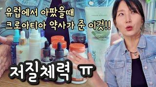 저질체력 ㅠ 크로아티아 약사가 준 이것때문에 괜찮아졌어! 마지막 이사준비 애틀랜타 레이나맘