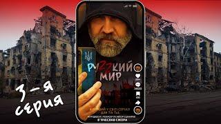 Сериал "РУZZКИЙ МИР"  3-я серия.  Режиссёр и автор сценария   Вячеслав Сикора.