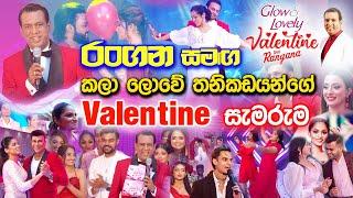 රංගන සමඟ කලා ලොවේ තනිකඩයන්ගේ Valentine සැමරුම - Glow & Lovely Valentine With Rangana